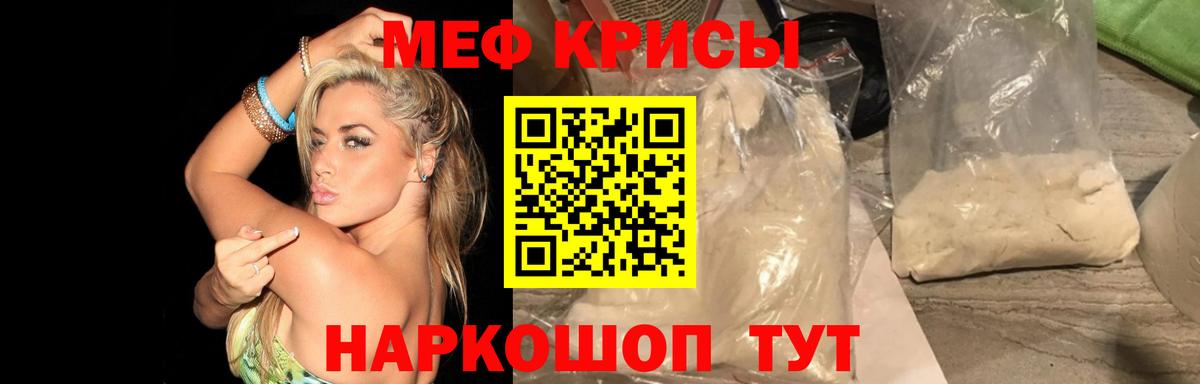 Меф мяу мяу мука Лесной